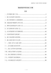 氢能改装车项目施工方案