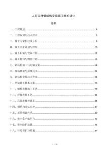 人行天桥钢结构安装施工组织设计