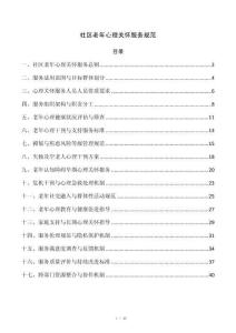 社区老年心理关怀服务规范