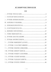 施工现场季节性施工管理专项方案