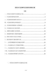 突发水污染事件应急通讯保障方案