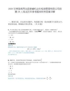 2026甘肃陇南两当县普睿机动车检测管理有限公司招聘20人笔试历年参考题库附带答案详解(1)