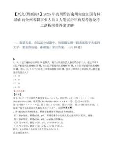 【兴义(黔西南)】2025年贵州黔西南州南盘江国有林场面向全州考聘事业人员3人笔试历年典型考题及考点剖析附带答案详解