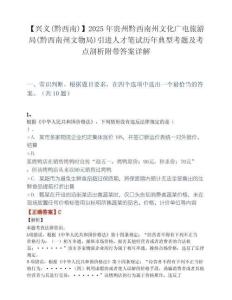 【兴义(黔西南)】2025年贵州黔西南州文化广电旅游局(黔西南州文物局)引进人才笔试历年典型考题及考点剖析附带答案详解