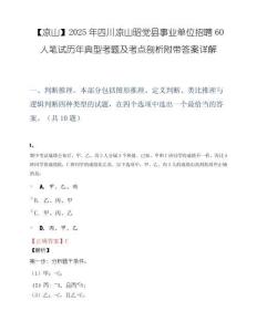 【凉山】2025年四川凉山昭觉县事业单位招聘60人笔试历年典型考题及考点剖析附带答案详解