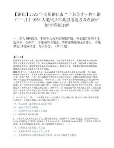 【铜仁】2025年贵州铜仁市“千名英才·智汇铜仁”引才1058人笔试历年典型考题及考点剖析附带答案详解