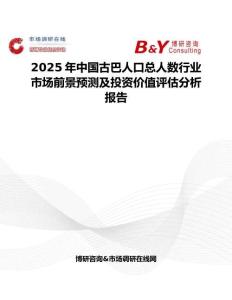2025年中国古巴人口总人数行业市场前景预测及投资价值评估分析报告