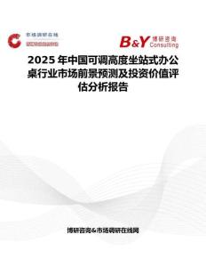 2025年中国可调高度坐站式办公桌行业市场前景预测及投资价值评估分析报告