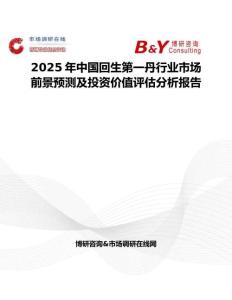 2025年中国回生第一丹行业市场前景预测及投资价值评估分析报告