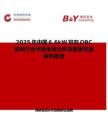 2025年中国6.6kW双向OBC架构行业市场全景分析及前景机遇研判报告