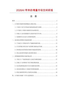 2026AI带来的增量市场空间研报.docx