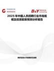 2025年中国人员招聘行业市场规模及投资前景预测分析报告