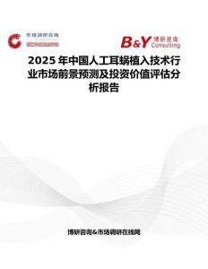 2025年中国人工耳蜗植入技术行业市场前景预测及投资价值评估分析报告