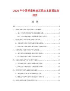 2026年中国新柔丝焕采柔肤水数据监测报告.docx