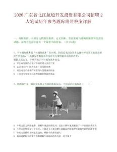 2026广东省北江航道开发投资有限公司招聘2人笔试历年参考题库附带答案详解.docx