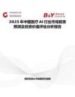 2025年中国医疗AI行业市场前景预测及投资价值评估分析报告