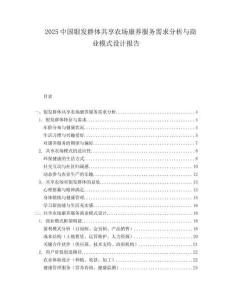 2025中国银发群体共享农场康养服务需求分析与商业模式设计报告.docx