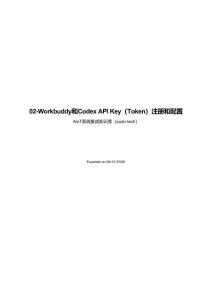 Workbuddy和Codex API Key（Token）注册和配置 AIoT系统集成知识库（oudu tech）