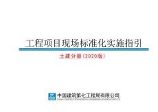 中建工程项目现场标准化实施指引房建分册（2020版）