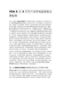 VDA 6 点 5 汽车产品审核最新版完整标准