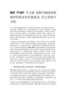 ISO 17387 中文版 道路车辆线束绝缘材料耐老化性能要求 官方等效中文版