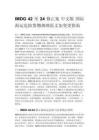 IMDG 42 至 24 修正案 中文版 国际海运危险货物规则原文加变更指南