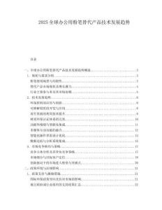 2025全球办公用粉笔替代产品技术发展趋势.docx