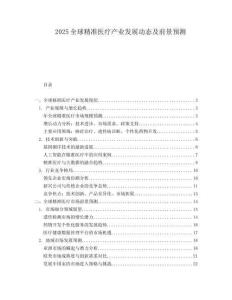 2025全球精准医疗产业发展动态及前景预测.docx