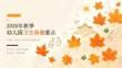 2026 年秋季开学幼儿园秋季卫生保健重点课件
