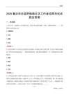 重庆市忠县野鹤镇社区工作者招聘考试试题及答案