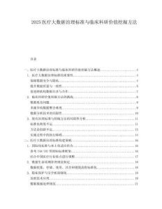 2025医疗大数据治理标准与临床科研价值挖掘方法.docx