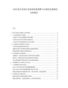2025医疗美容行业监管政策调整与合规化发展路径分析报告.docx