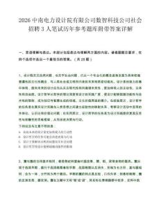 2026中南电力设计院有限公司数智科技公司社会招聘3人笔试历年参考题库附带答案详解.docx