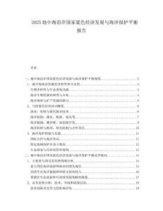 2025地中海沿岸国家蓝色经济发展与海洋保护平衡报告.docx
