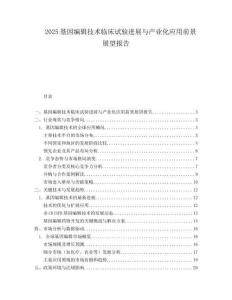 2025基因编辑技术临床试验进展与产业化应用前景展望报告.docx