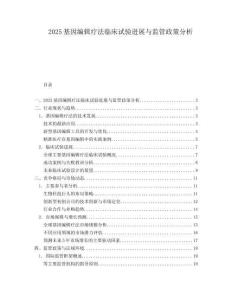 2025基因编辑疗法临床试验进展与监管政策分析.docx