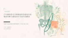 产后躯体骨关节和软组织劳损综合征临床诊断与康复治疗专家共识解读