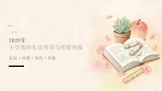 2026年小学教师礼仪修养与师德形象课件