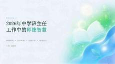 2026年中学班主任工作中的师德智慧课件