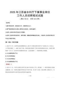 2025年江苏省水利厅下属事业单位真题