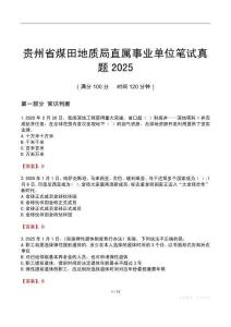 贵州省煤田地质局直属事业单位笔试真题2025