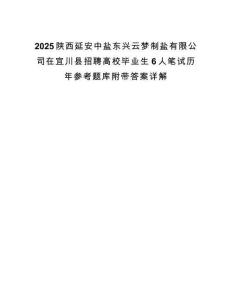 2025陕西延安中盐东兴云梦制盐有限公司在宜川县招聘高校毕业生6人笔试历年参考题库附带答案详解