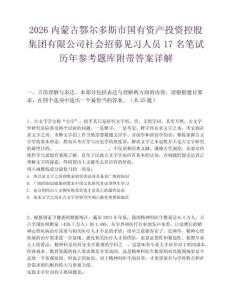 2026内蒙古鄂尔多斯市国有资产投资控股集团有限公司社会招募见习人员17名笔试历年参考题库附带答案详解.docx