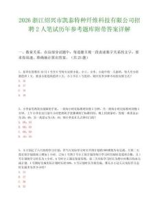 2026浙江绍兴市凯泰特种纤维科技有限公司招聘2人笔试历年参考题库附带答案详解.docx
