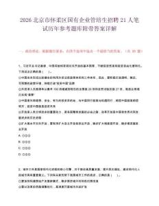 2026北京市怀柔区国有企业管培生招聘21人笔试历年参考题库附带答案详解.docx