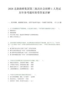 2026北新路桥集团第三批次社会招聘1人笔试历年参考题库附带答案详解.docx