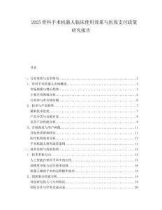 2025骨科手术机器人临床使用效果与医保支付政策研究报告.docx