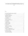 2025危险品运输过程泄漏预警传感器技术发展白皮书.docx