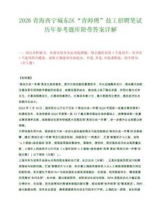 2026青海西宁城东区“青师傅”技工招聘笔试历年参考题库附带答案详解.docx