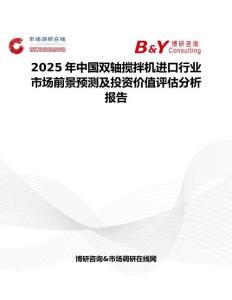2025年中国双轴搅拌机进口行业市场前景预测及投资价值评估分析报告